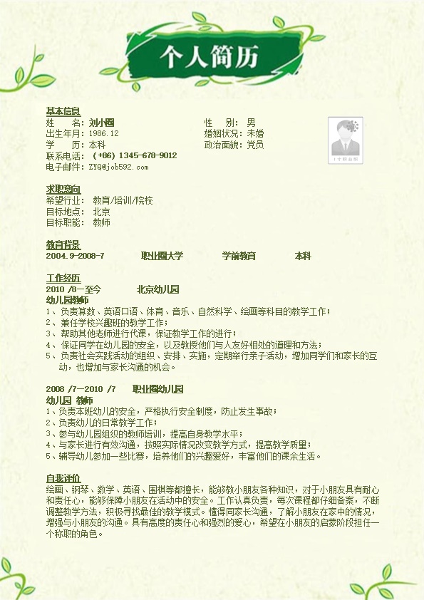 2051_应聘幼儿教师简历模板  - 教育培训简历模板